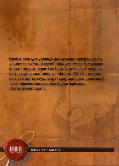 Letters of a forgotten life / Листи забутого життя Василий Горбатюк 9786178283148-2