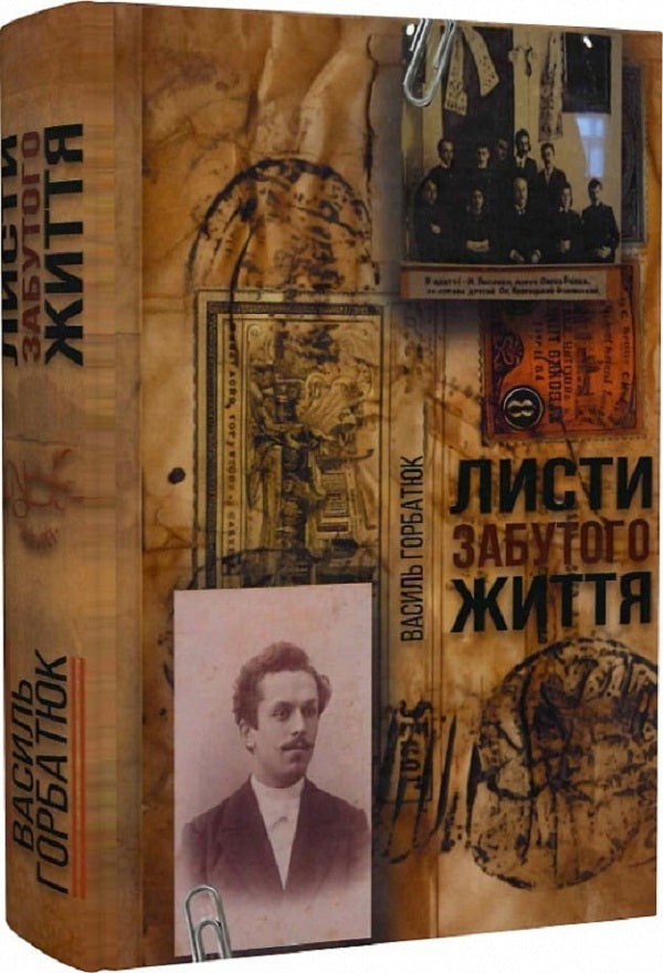 Letters of a forgotten life / Листи забутого життя Василий Горбатюк 9786178283148-4