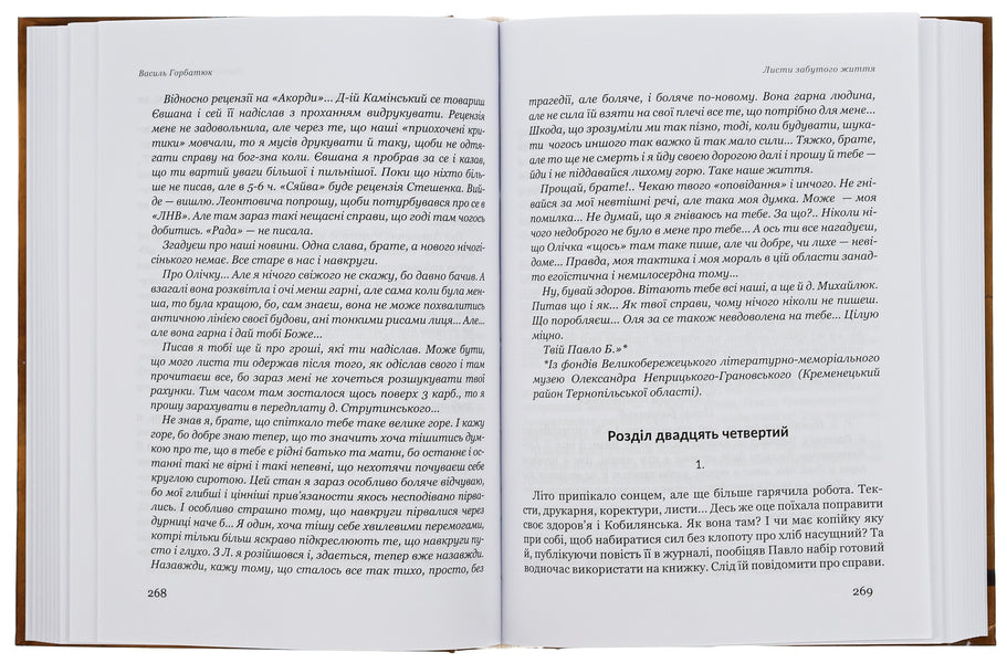 Letters of a forgotten life / Листи забутого життя Василий Горбатюк 9786178283148-6