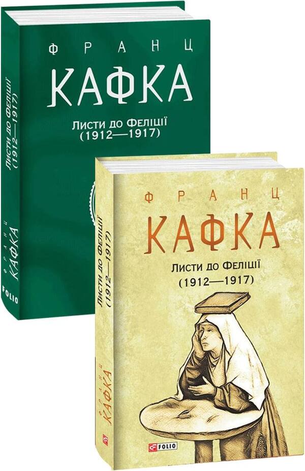 Letters to Felicia (1912—1917) / Листи до Феліції (1912—1917) Франц Кафка 978-617-551-041-4-1