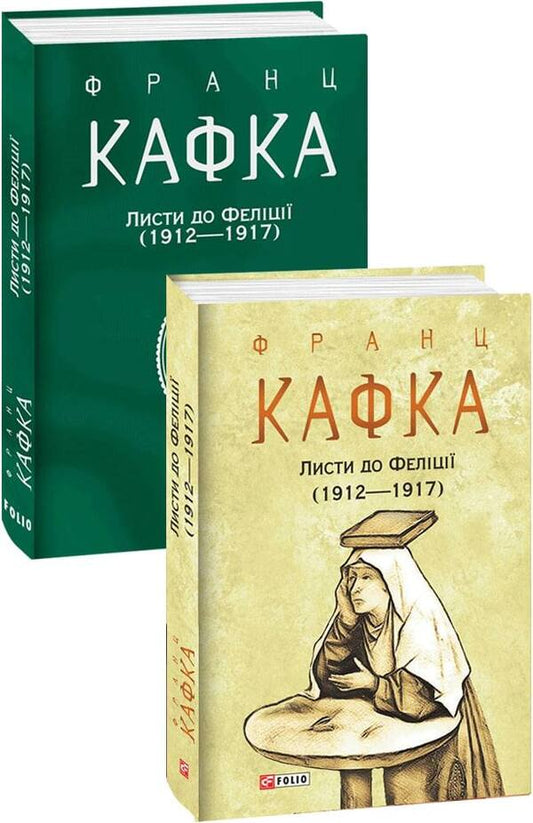 Letters to Felicia (1912—1917) / Листи до Феліції (1912—1917) Франц Кафка 978-617-551-041-4-1