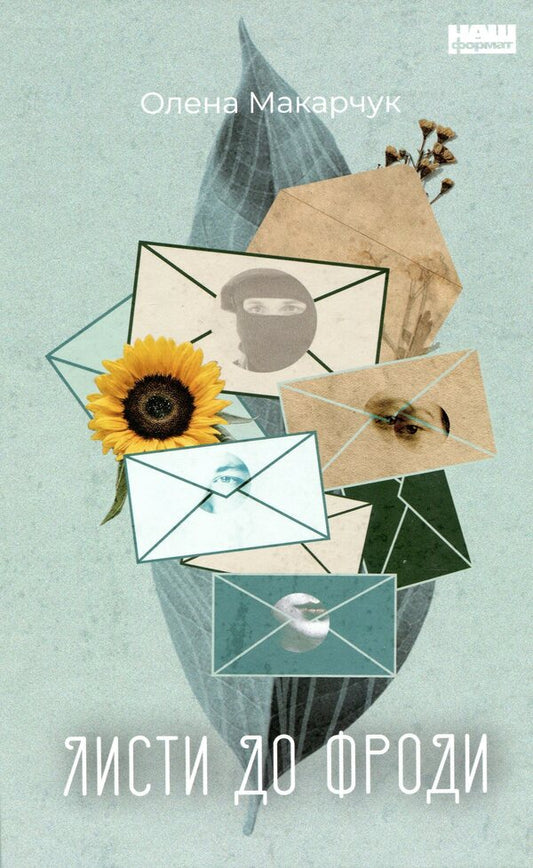 Letters to Froda / Листи до Фроди Елена Макарчук 978-617-7973-57-6-1