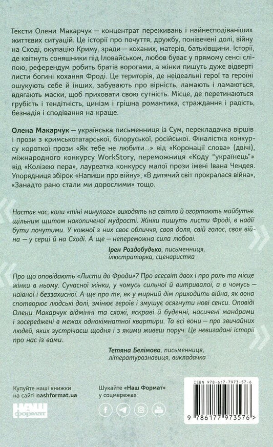 Letters to Froda / Листи до Фроди Елена Макарчук 978-617-7973-57-6-2