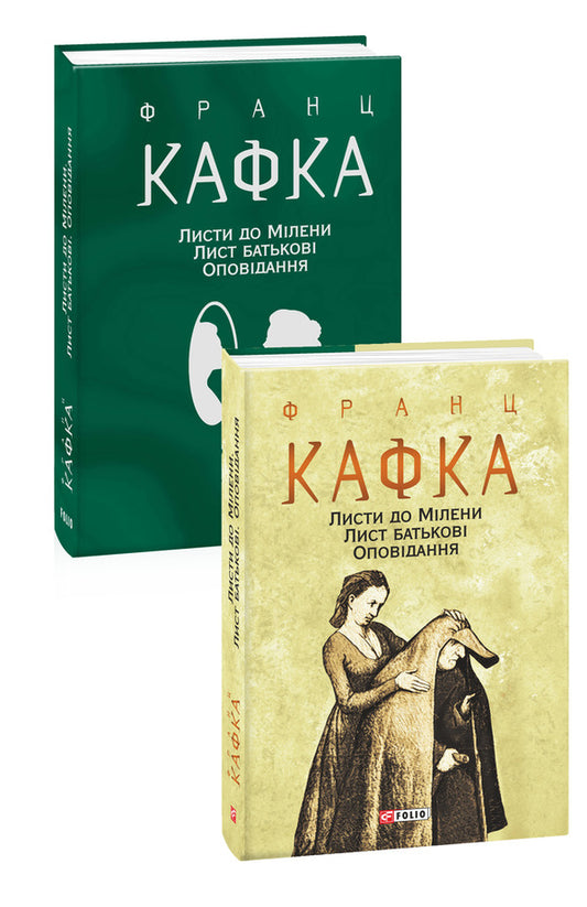 Letters to Milena. Letter to father. Story / Листи до Мілени. Лист батькові. Оповідання Франц Кафка 978-966-03-9570-1-1