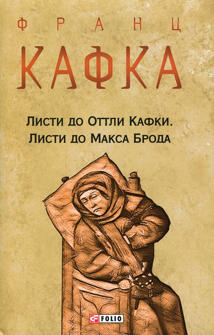 Letters to Ottli Kafka. Letters to Max Brod / Листи до Оттли Кафки. Листи до Макса Брода Франц Кафка 978-617-551-033-9-1