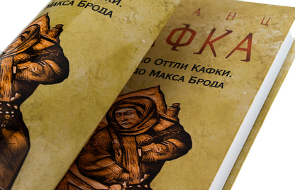 Letters to Ottli Kafka. Letters to Max Brod / Листи до Оттли Кафки. Листи до Макса Брода Франц Кафка 978-617-551-033-9-4