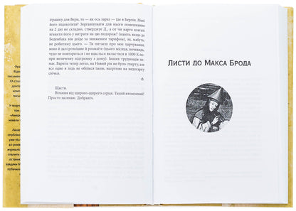 Letters to Ottli Kafka. Letters to Max Brod / Листи до Оттли Кафки. Листи до Макса Брода Франц Кафка 978-617-551-033-9-5
