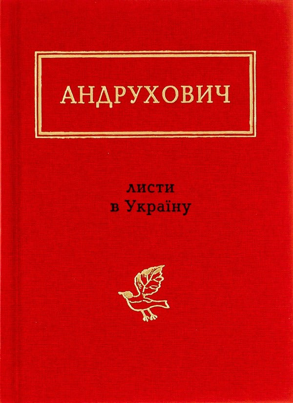 Letters to Ukraine / Листи в Україну Юрий Андрухович 978-617-585-045-9-1