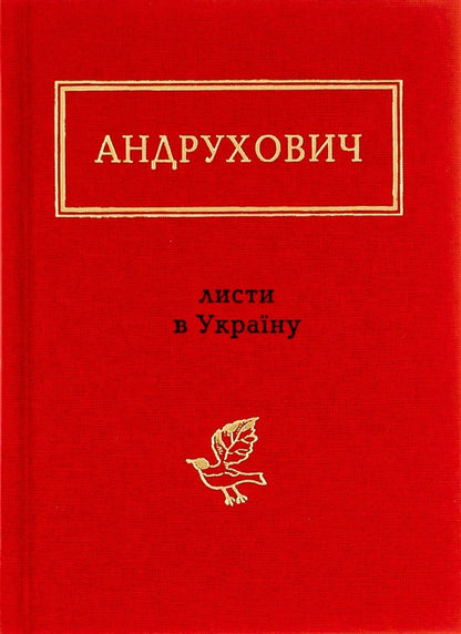Letters to Ukraine / Листи в Україну Юрий Андрухович 978-617-585-045-9-1