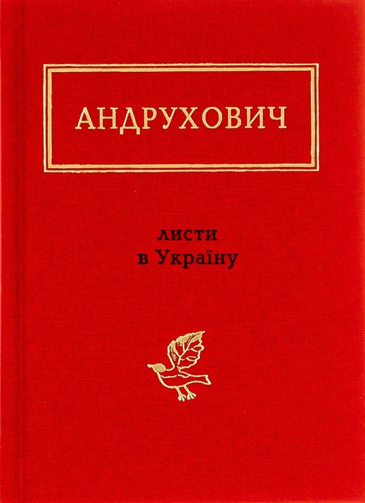 Letters to Ukraine / Листи в Україну Юрий Андрухович 978-617-585-045-9-1