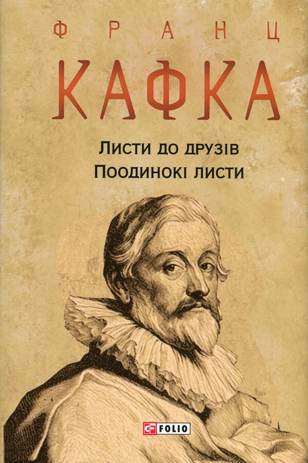 Letters to friends. Single sheets / Листи до друзів. Поодинокі листи Франц Кафка 978-617-551-307-1-1