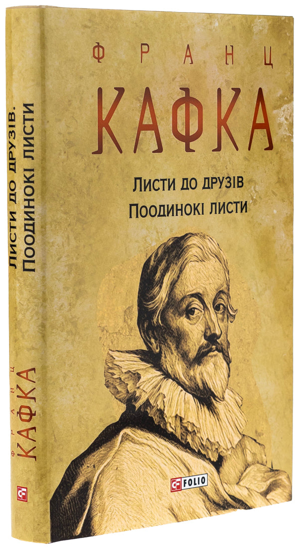 Letters to friends. Single sheets / Листи до друзів. Поодинокі листи Франц Кафка 978-617-551-307-1-3