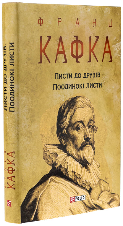 Letters to friends. Single sheets / Листи до друзів. Поодинокі листи Франц Кафка 978-617-551-307-1-3