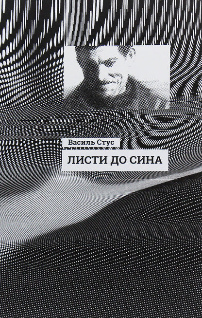 Letters to my son / Листи до сина Василий Стус 9786170957719-2