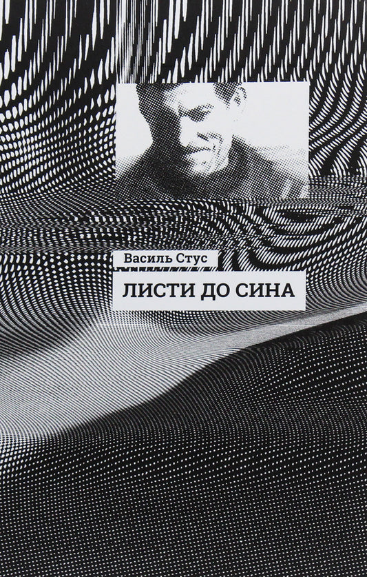 Letters to my son / Листи до сина Василий Стус 9786170957719-2