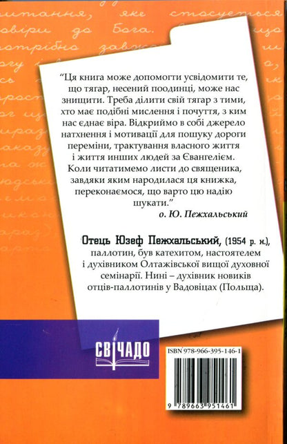Letters to the priest. Looking for ways of change / Листи до священика. Шукаючи дороги перемін Юзеф Пежхальский 978-966-395-146-1-2