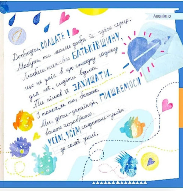 Letters to the war. Children write to soldiers. Letter on the War. Children Write to Soldiers / Листи на війну. Діти пишуть солдатам. Letter on the War. Children Write to Soldiers  978-617-8214-00-5-4