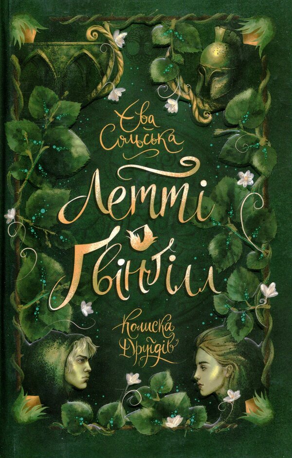 Lettie Gwyngill. Book 1. Cradle of the Druids / Летті Ґвінґілл. Книга 1. Колиска друїдів Ева Сольськая 978-617-09-6411-3-1