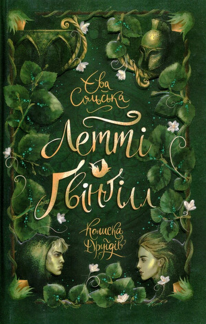 Lettie Gwyngill. Book 1. Cradle of the Druids / Летті Ґвінґілл. Книга 1. Колиска друїдів Ева Сольськая 978-617-09-6411-3-1