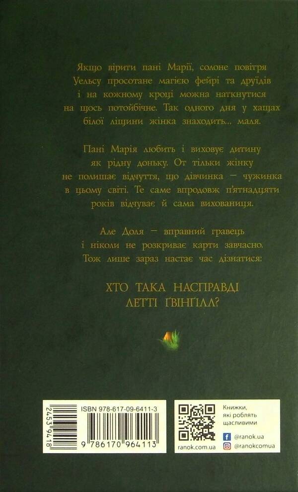 Lettie Gwyngill. Book 1. Cradle of the Druids / Летті Ґвінґілл. Книга 1. Колиска друїдів Ева Сольськая 978-617-09-6411-3-2