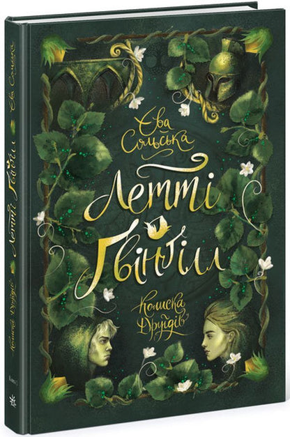 Lettie Gwyngill. Book 1. Cradle of the Druids / Летті Ґвінґілл. Книга 1. Колиска друїдів Ева Сольськая 978-617-09-6411-3-3
