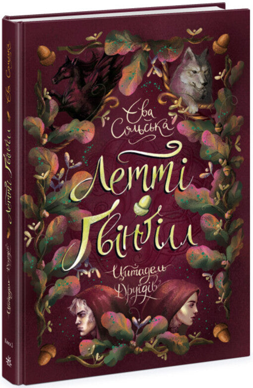 Lettie Gwyngill. Book 2. Citadel Of The Druids / Летті Ґвінґілл. Книга 2. Цитадель друїдів Eva Solskaia / Ева Сольськая 9786170983756-1