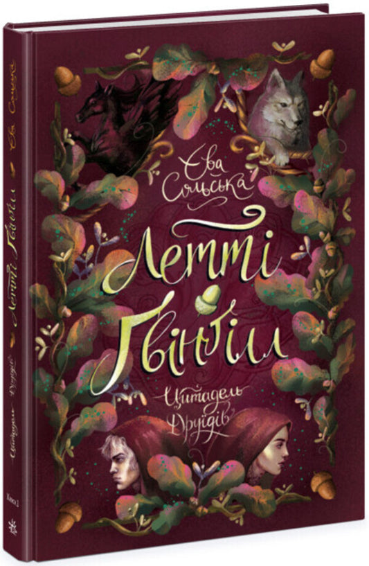Lettie Gwyngill. Book 2. Citadel of the Druids / Летті Ґвінґілл. Книга 2. Цитадель друїдів Ева Сольськая 978-617-09-8375-6-1