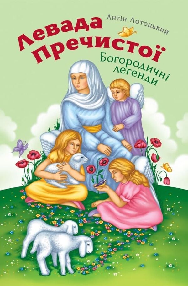 Levada Prechystoi Legends Of The Virgin - Левада Пречисто Богородичн легенди - Author not specified 9786178600242-1