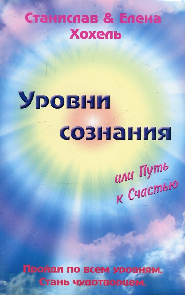 Levels of consciousness, or the Path to Happiness / Уровни сознания, или Путь к Счастью Станислав Хохель, Елена Хохель 978-966-2263-51-0-1