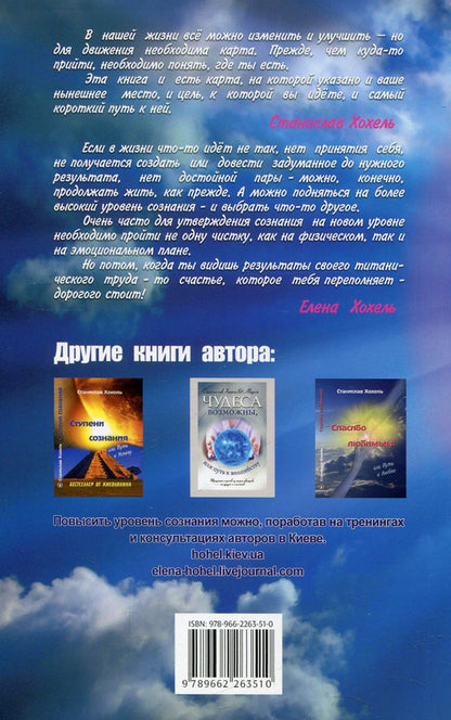 Levels of consciousness, or the Path to Happiness / Уровни сознания, или Путь к Счастью Станислав Хохель, Елена Хохель 978-966-2263-51-0-2