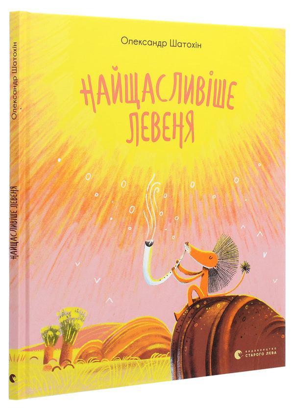 Levenja is the happiest / Найщасливіше Левеня Александр Шатохин 978-617-679-887-3-3