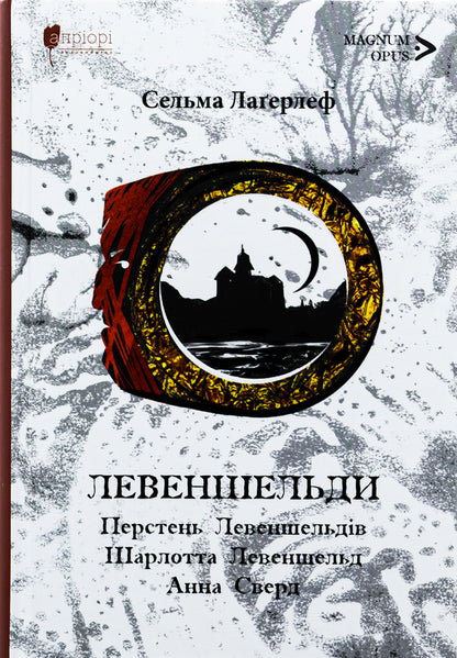 Levenschelde. Levenschelde ring. Charlotte Levenschelde. Anna Swerd / Левеншельди. Перстень Левеншельдів. Шарлотта Левеншельд. Анна Сверд Сельма Лагерлёф 978-617-629-855-7-1