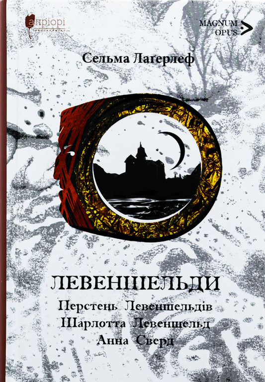 Levenschelde. Levenschelde ring. Charlotte Levenschelde. Anna Swerd / Левеншельди. Перстень Левеншельдів. Шарлотта Левеншельд. Анна Сверд Сельма Лагерлёф 978-617-629-855-7-1