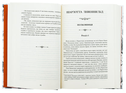Levenschelde. Levenschelde ring. Charlotte Levenschelde. Anna Swerd / Левеншельди. Перстень Левеншельдів. Шарлотта Левеншельд. Анна Сверд Сельма Лагерлёф 978-617-629-855-7-5