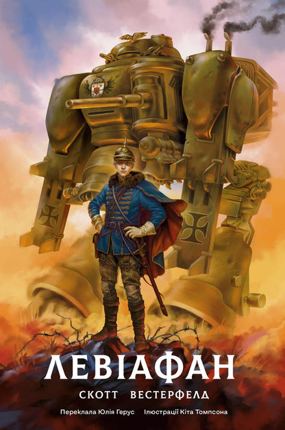Leviathan Book 1 - Левафан Книга 1 Scott Westerfeld - Скотт Вестерфельд 9786178730147-1