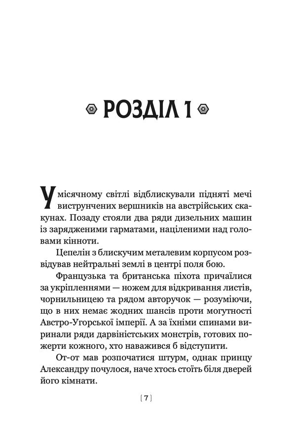 Leviathan Book 1 - Левафан Книга 1 Scott Westerfeld - Скотт Вестерфельд 9786178730147-3