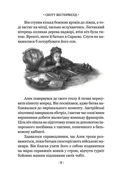 Leviathan Book 1 - Левафан Книга 1 Scott Westerfeld - Скотт Вестерфельд 9786178730147-4