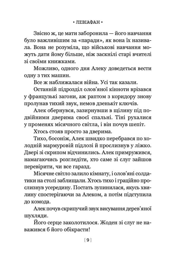 Leviathan Book 1 - Левафан Книга 1 Scott Westerfeld - Скотт Вестерфельд 9786178730147-5