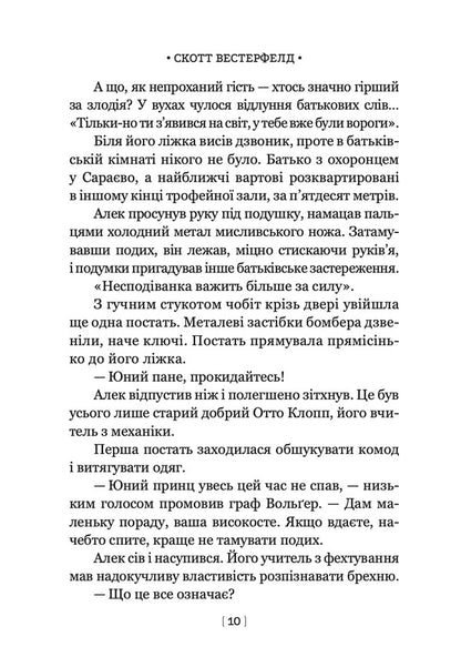 Leviathan Book 1 - Левафан Книга 1 Scott Westerfeld - Скотт Вестерфельд 9786178730147-6