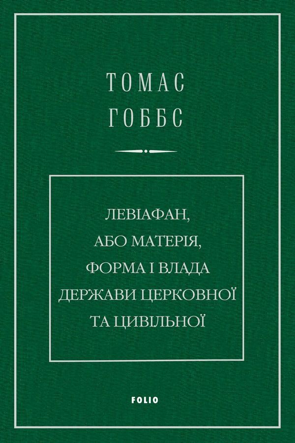 Leviathan, Or Matter, The Form And Power Of The Ecclesiastical And Civil State - Левафан, або Матеря, форма влада держави церковно та цивльно Thomas Hobbes - Томас Гоббс 9786178550592-1