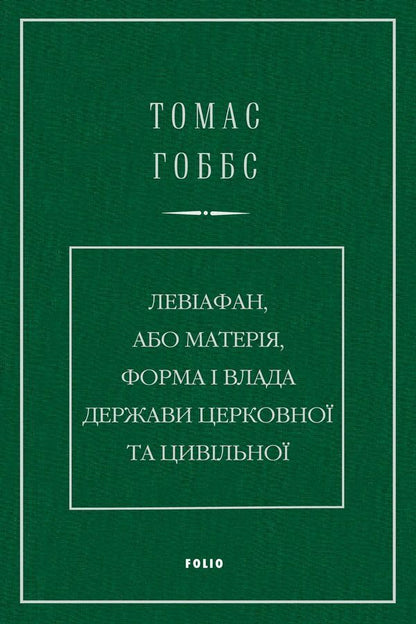 Leviathan, Or Matter, The Form And Power Of The Ecclesiastical And Civil State - Левафан, або Матеря, форма влада держави церковно та цивльно Thomas Hobbes - Томас Гоббс 9786178550592-1