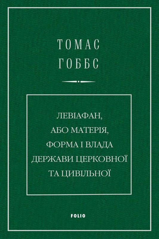 Leviathan, Or Matter, The Form And Power Of The Ecclesiastical And Civil State - Левафан, або Матеря, форма влада держави церковно та цивльно Thomas Hobbes - Томас Гоббс 9786178550592-1