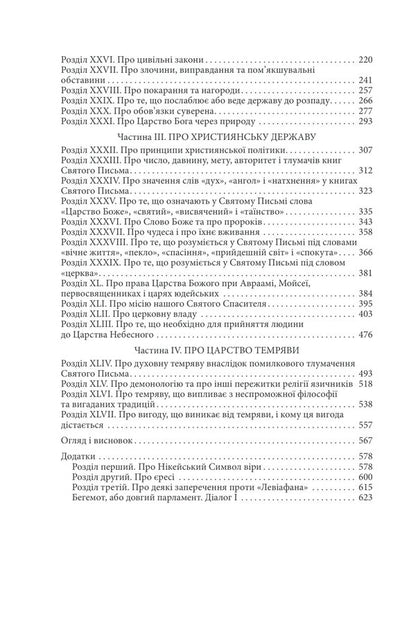 Leviathan, Or Matter, The Form And Power Of The Ecclesiastical And Civil State - Левафан, або Матеря, форма влада держави церковно та цивльно Thomas Hobbes - Томас Гоббс 9786178550592-4