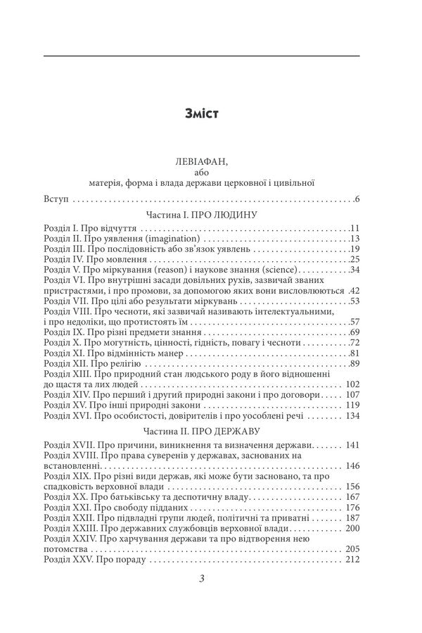 Leviathan, Or Matter, The Form And Power Of The Ecclesiastical And Civil State - Левафан, або Матеря, форма влада держави церковно та цивльно Thomas Hobbes - Томас Гоббс 9786178550592-3