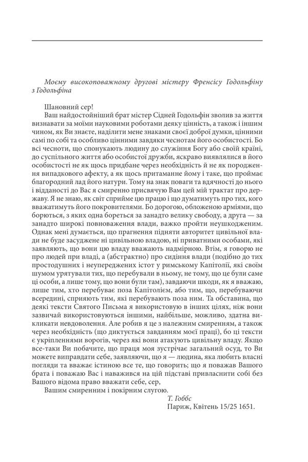 Leviathan, Or Matter, The Form And Power Of The Ecclesiastical And Civil State - Левафан, або Матеря, форма влада держави церковно та цивльно Thomas Hobbes - Томас Гоббс 9786178550592-5