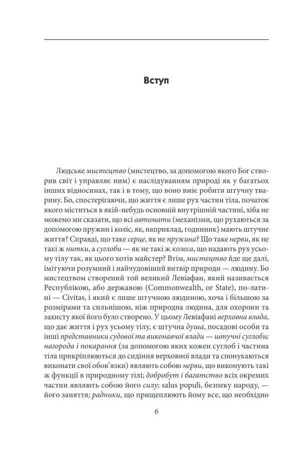 Leviathan, Or Matter, The Form And Power Of The Ecclesiastical And Civil State - Левафан, або Матеря, форма влада держави церковно та цивльно Thomas Hobbes - Томас Гоббс 9786178550592-6