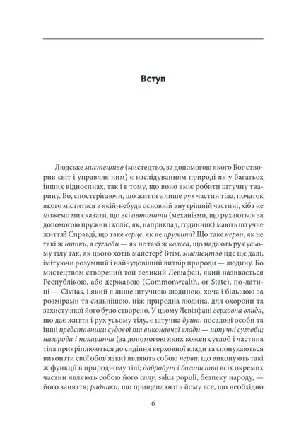 Leviathan, Or Matter, The Form And Power Of The Ecclesiastical And Civil State - Левафан, або Матеря, форма влада держави церковно та цивльно Thomas Hobbes - Томас Гоббс 9786178550592-6