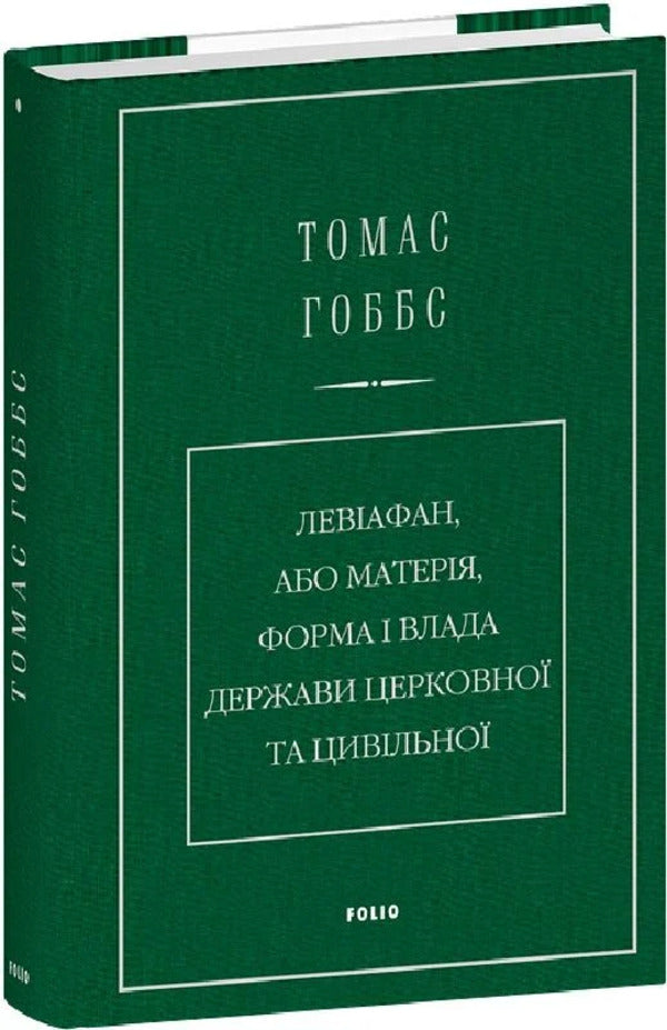 Leviathan, Or Matter, The Form And Power Of The Ecclesiastical And Civil State - Левафан, або Матеря, форма влада держави церковно та цивльно Thomas Hobbes - Томас Гоббс 9786178550592-2