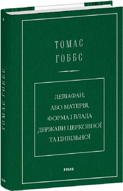 Leviathan, Or Matter, The Form And Power Of The Ecclesiastical And Civil State - Левафан, або Матеря, форма влада держави церковно та цивльно Thomas Hobbes - Томас Гоббс 9786178550592-2