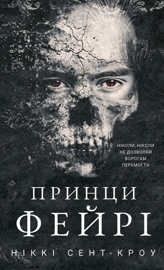 Lewd lost boys. Book 4. Fairy princes / Розпусні загублені хлопці. Книга 4. Принци фейрі Никки Сент-Кроу 978-617-548-473-9-1